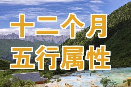 十二个月五行属性大全：南北传统月份金木水火土详解
