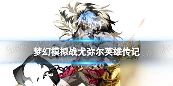 梦幻模拟战尤弥尔背景故事