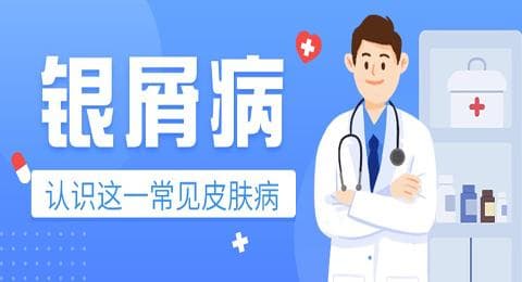 银屑病科普 | 认识这一常见皮肤病！