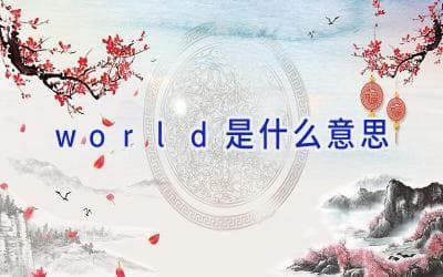 "World"的多重含义：从地球到内心的小宇宙