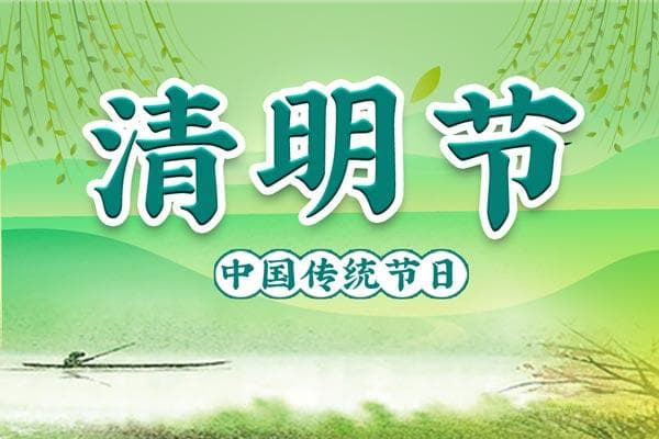 2025年清明节日期及传统习俗详解