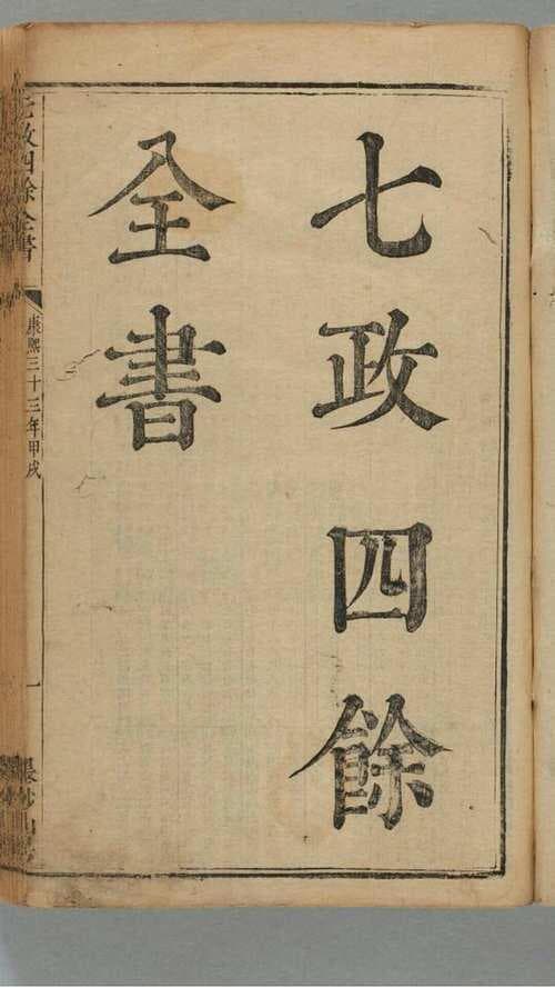 七政四余：中国古代独特的命理学体系
