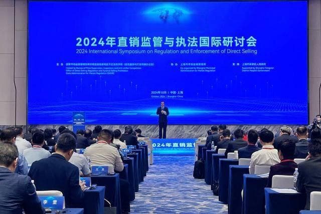 严打网络传销，直销条例将修订：2024监管研讨会释放重要信号