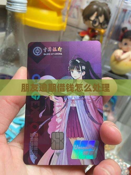 朋友逾期借钱怎么办？这份全方位攻略请收好