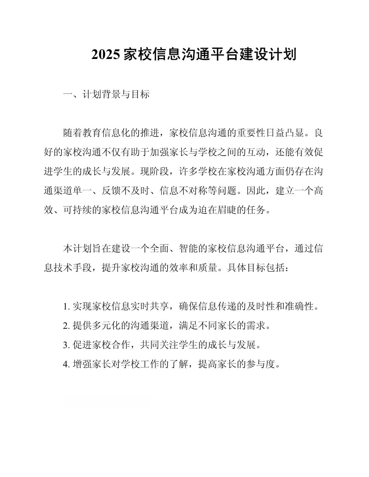 2025家校信息沟通平台建设计划