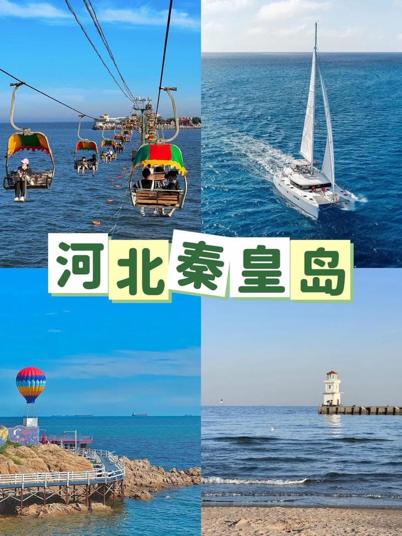 秦皇岛必去的十大旅游景点，你知道几个？
