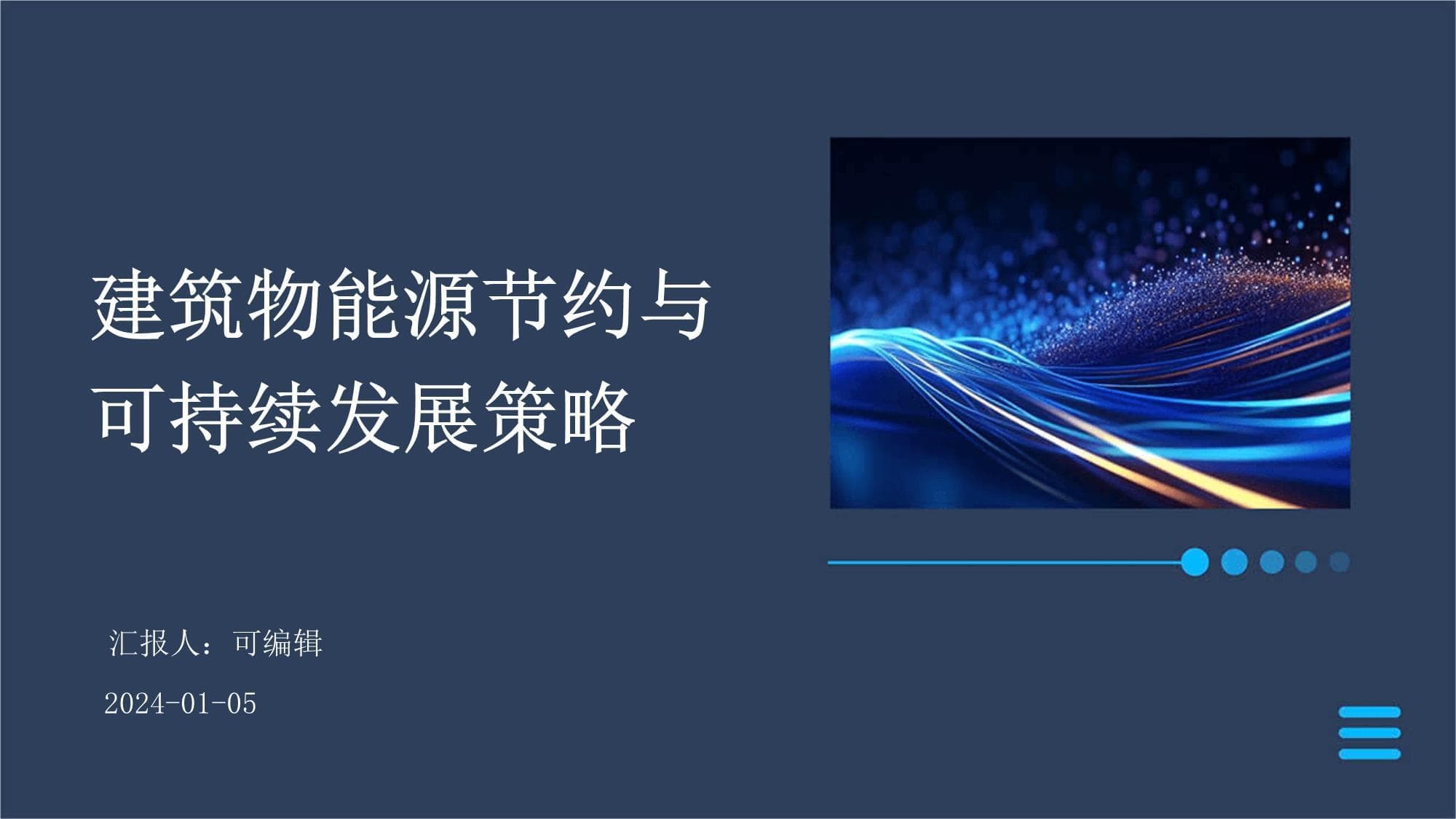建筑物能源节约与可持续发展策略