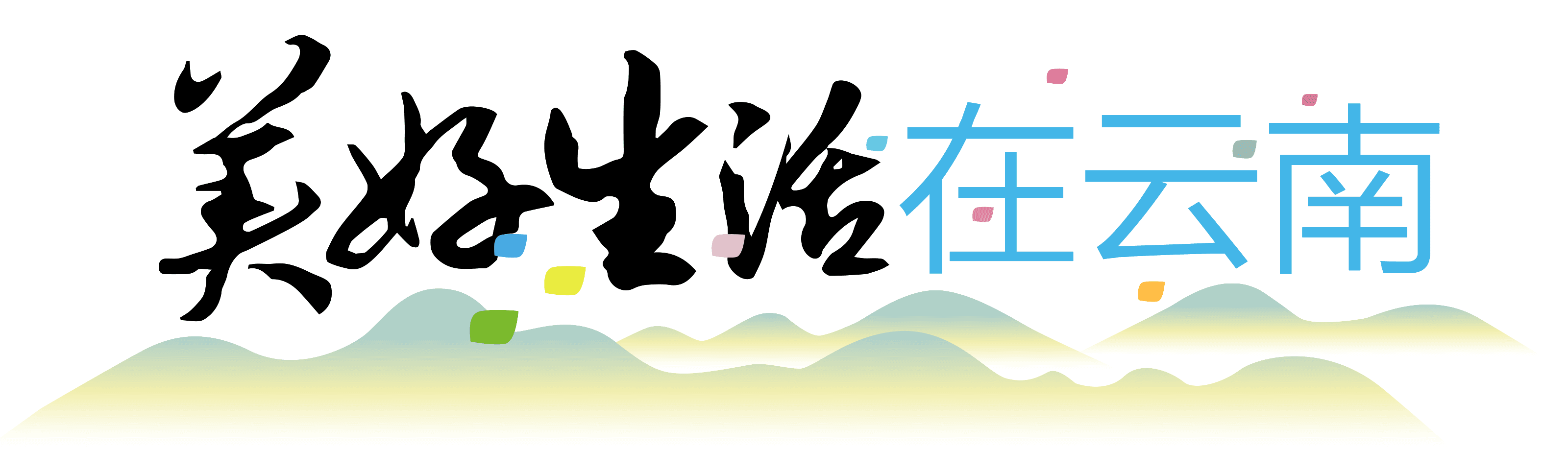 腾冲：生态美迎来候鸟归