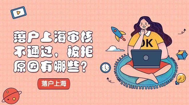 2024年上海落户申请被拒案例分析！哪些情况会导致落户上海失败？