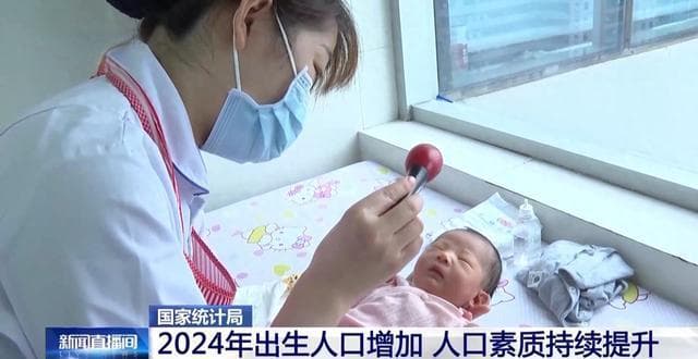2024年我国出生人口增加，人口素质持续提升