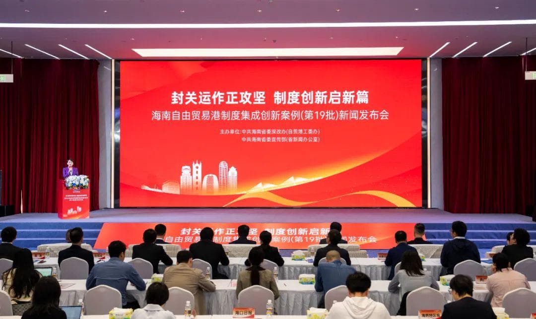 涉及离岛免税、“一码通全岛”……海南自贸港第十九批制度集成创新案例发布