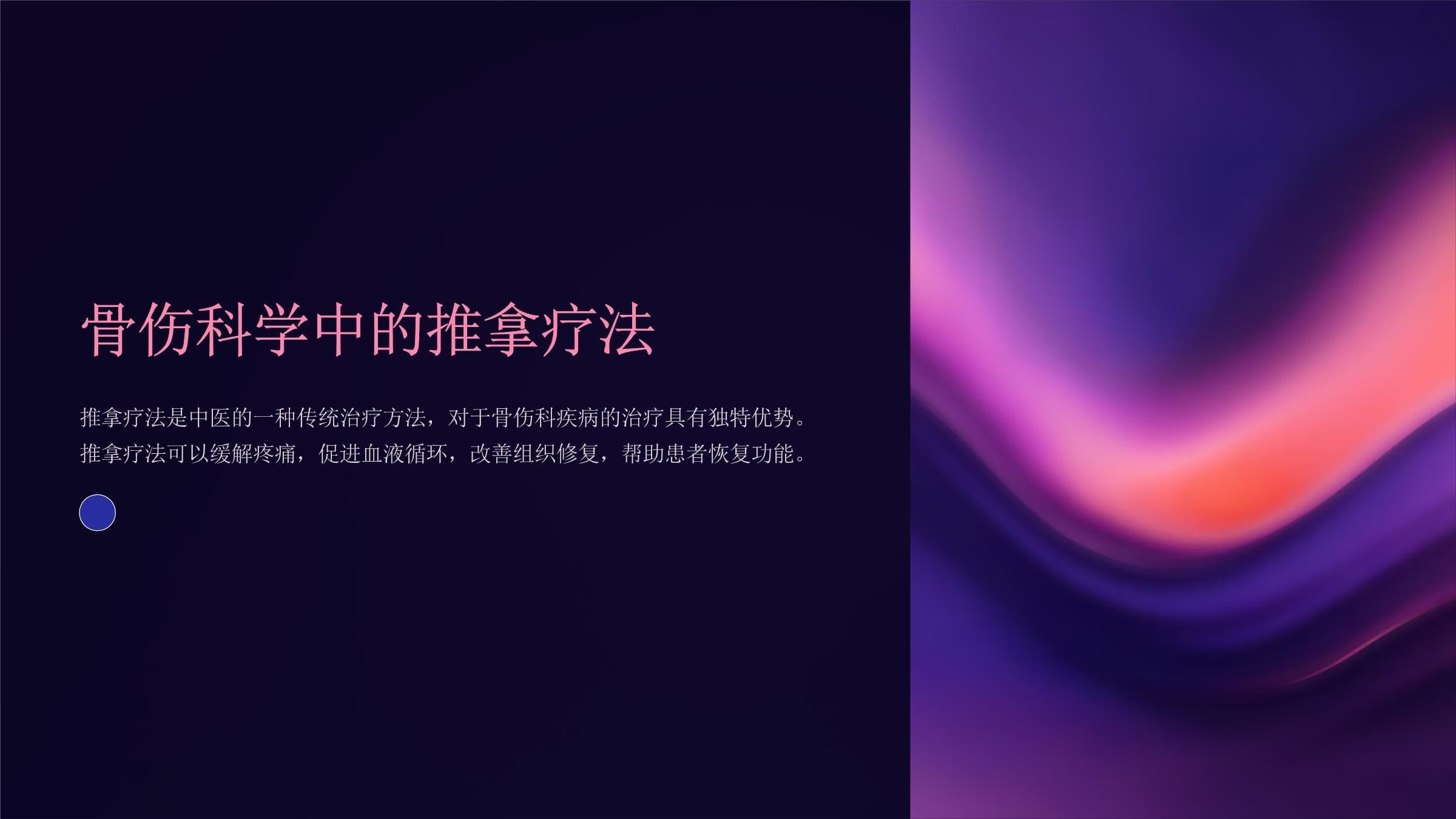 骨伤科学中的推拿疗法