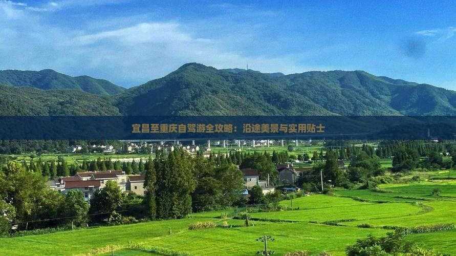 宜昌至重庆自驾游全攻略：沿途美景与实用贴士