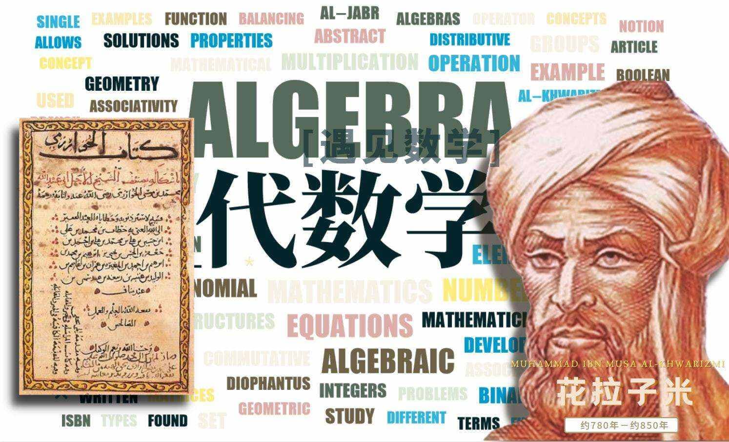 解密代数学发展史：从古文明到现代科技，背后的智慧超乎想象