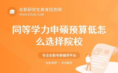 考研必看！25年报考同等学力申硕预算低该怎么选择院校？