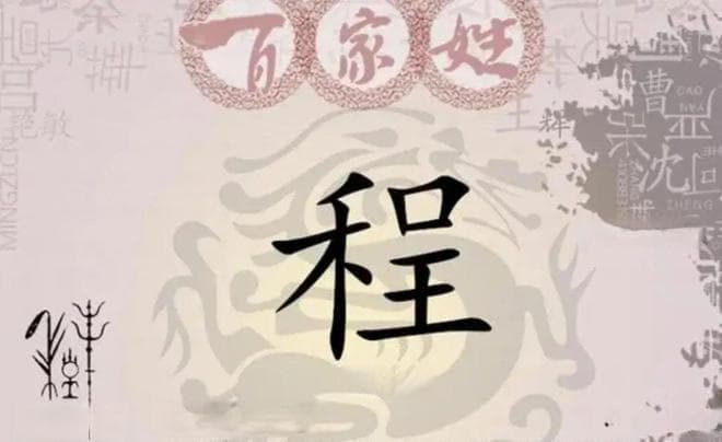宋朝传统版《百家姓》，第193名，“程姓”的起源和历史，你知道吗