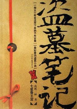 盗墓VS考古︱一场由《盗墓笔记》引发的网络掐架