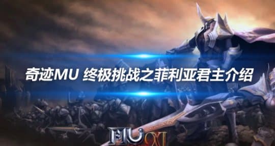 奇迹MU 终极挑战之菲利亚君主介绍