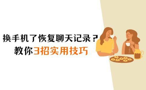 换手机了怎么恢复微信聊天记录？教你3招实用技巧