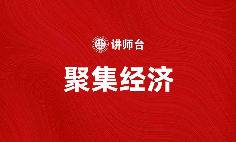 聚集经济：推动城市发展的新动力与机遇