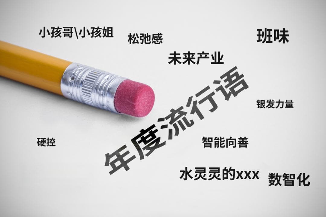 研读热词 探索投资（上） | 盘点流行语背后的心态重塑与投资趋势