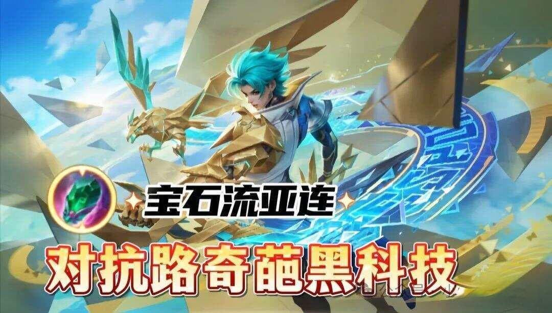 王者荣耀：宝石流亚连，边惩打法的强势变种