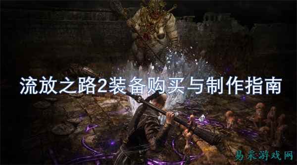 流放之路2装备购买与制作指南