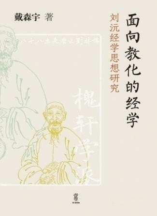 明清之际理学的境遇与反道统思潮