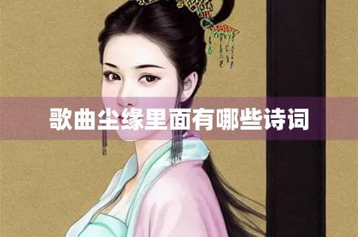 《尘缘》歌词中的诗词意境：一首流行歌曲里的古典之美