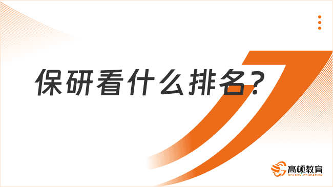 保研看什么排名？保研排名的主要考量因素