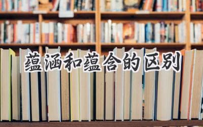 逻辑推理的两种关系：蕴涵与蕴含，你真的分清了吗？