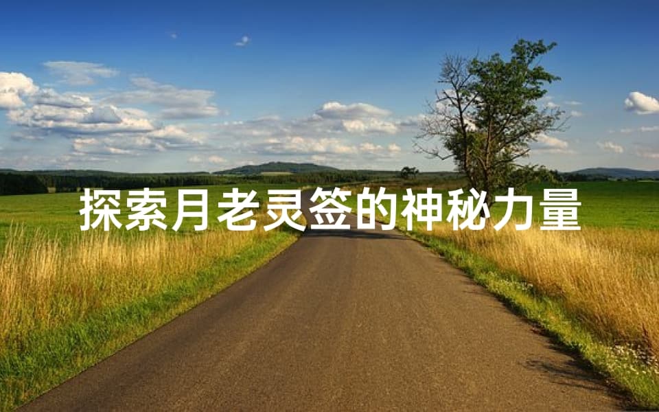探索月老灵签的神秘力量，揭开爱情之谜