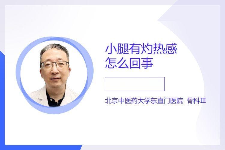 小腿有灼热感怎么回事