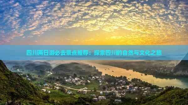 四川两日游：从熊猫基地到都江堰，领略天府之国的自然与文化之美