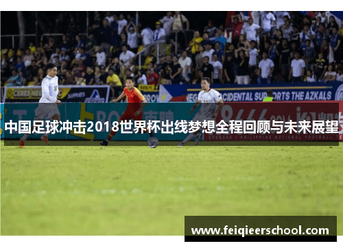 中国足球冲击2018世界杯出线梦想全程回顾与未来展望