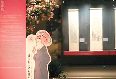 跟随齐白石“漫游”京华