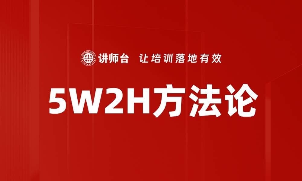 5W2H方法论：系统化思维工具的全面解析