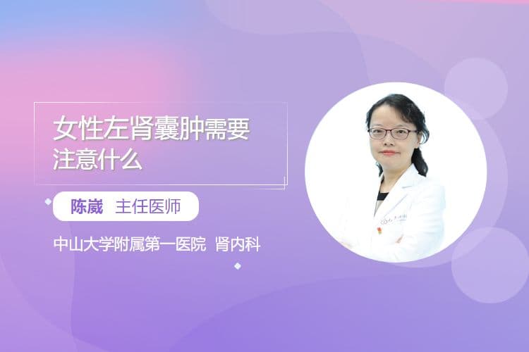 女性左肾囊肿需要注意什么