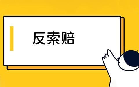 反索赔是什么？项目管理中如何应用反索赔策略？
