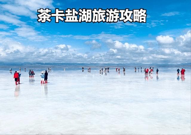 茶卡盐湖景区开放时间,茶卡盐湖旅游攻略,只讲干货这篇攻略够了！