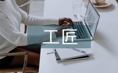 墨子工匠精神的职业教育思想传承反思