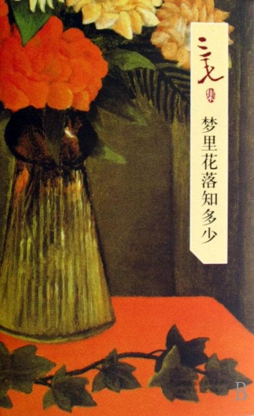 三毛的梦里花落知多少？背景与创作!