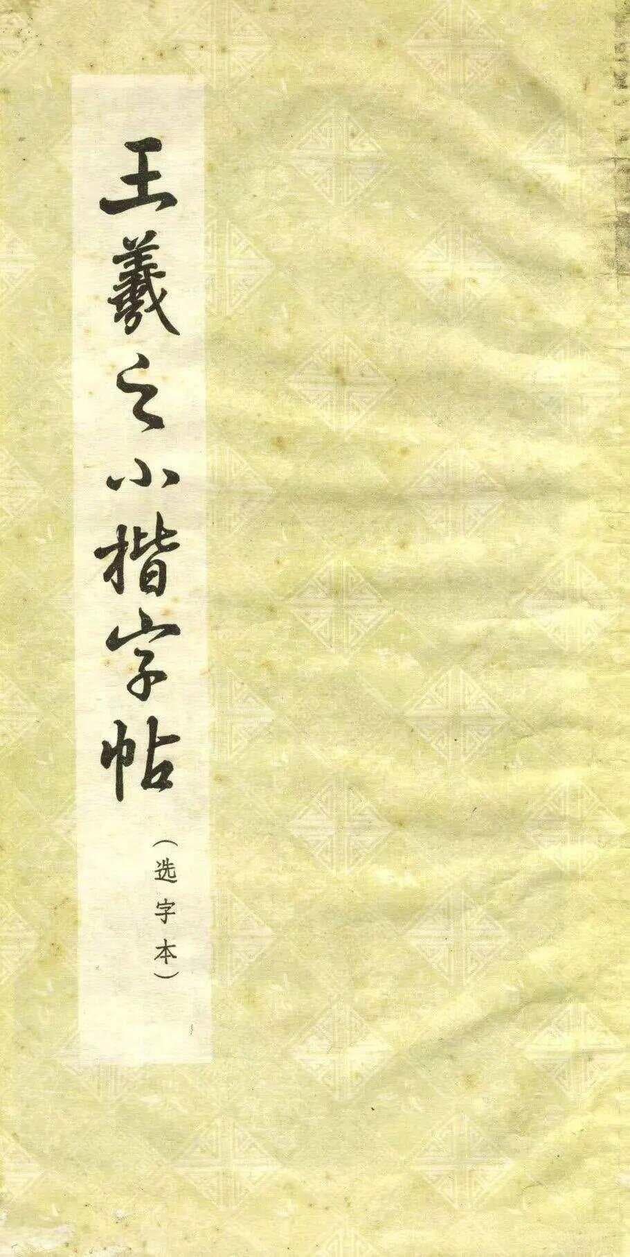 王羲之小楷字帖：端秀清新的书法艺术典范