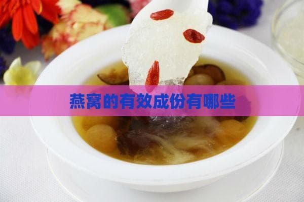 燕窝的有效成分及其保健功效