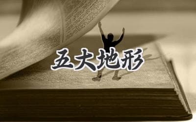深入探索：高原、山地、丘陵、平原、盆地——五大地形奥秘