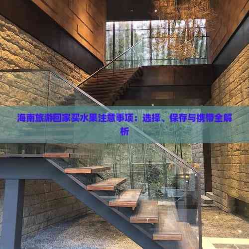 海南旅游回家买水果注意事项：选择、保存与携带全解析