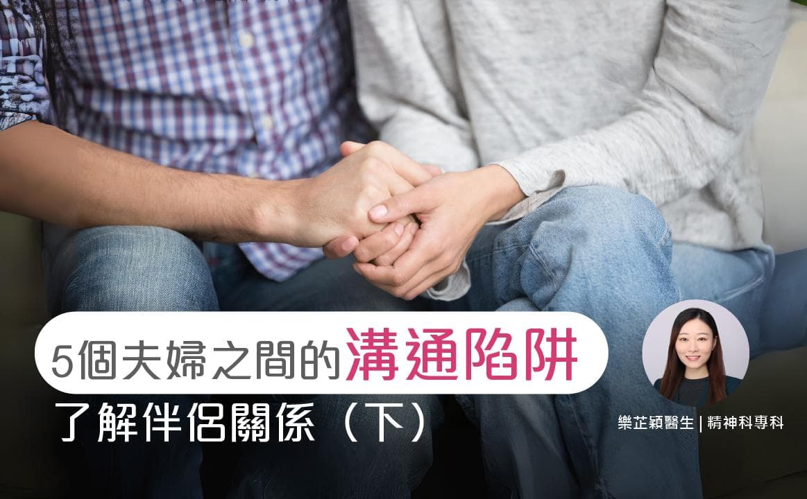 5个夫妻之间的沟通陷阱，了解伴侣关系