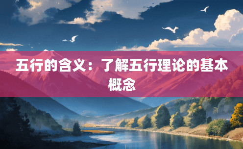 五行的含义：了解五行理论的基本概念