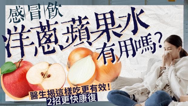 感冒饮洋葱苹果水有用吗？医生揭这样吃更有效
