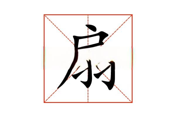 “扇”字的意思和解释，“扇”字的成语和组词
